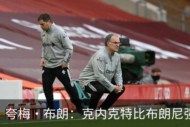 夸梅·布朗：克内克特比布朗尼强却被裁 他成了NBA人情世故牺牲品