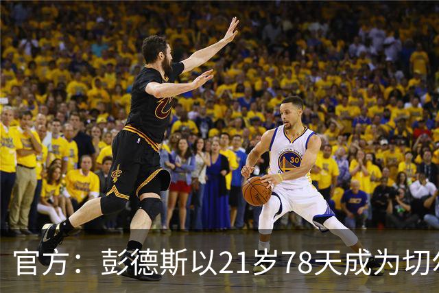 官方：彭德斯以21岁78天成为切尔西英超时代最年轻出场门将