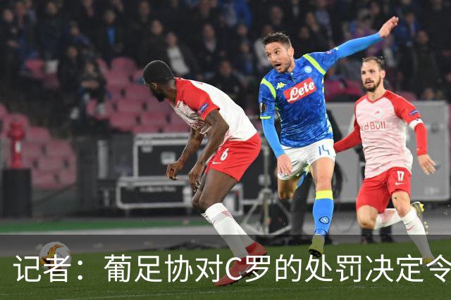 记者：葡足协对C罗的处罚决定令人发笑，作为禁令毫无实质意义