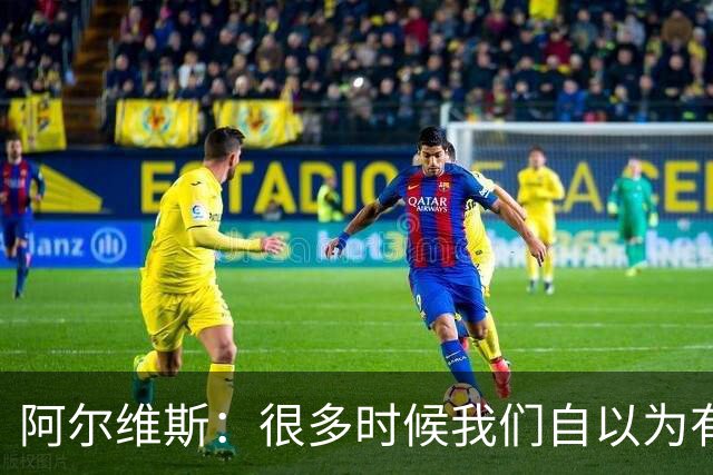 阿尔维斯：很多时候我们自以为有自由，但实际反而比囚徒更加被困
