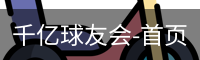 千亿球友会-首页
